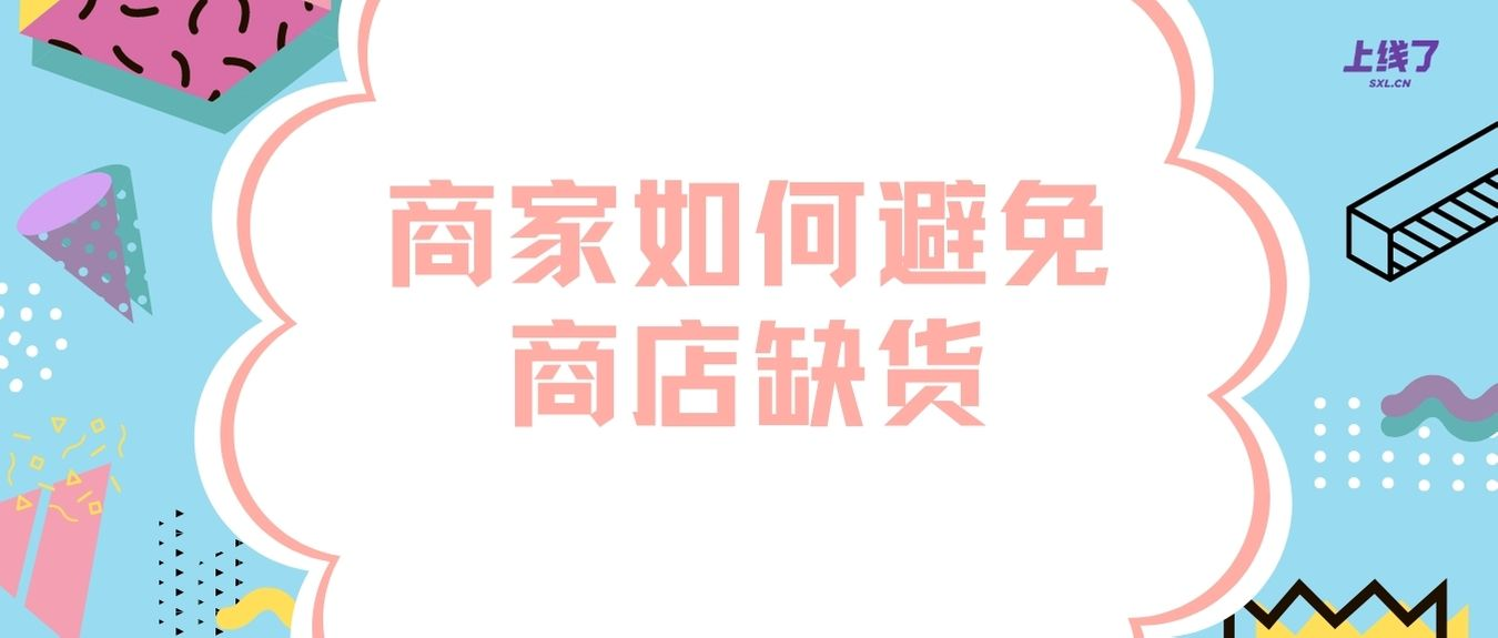 避免商店缺货 避免商店缺货
